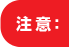 注意
