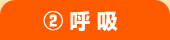 (2)呼吸