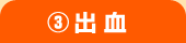 (3)出血
