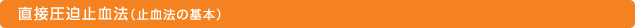 直接圧迫止血法（止血法の基本）