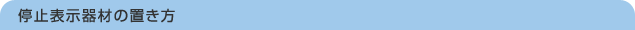停止表示器材の置き方