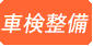 車検整備
