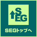 SEGトップへ